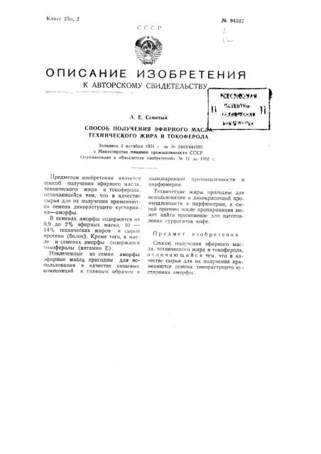 Способ получения эфирного масла, технического жира и токоферола (патент 94527)