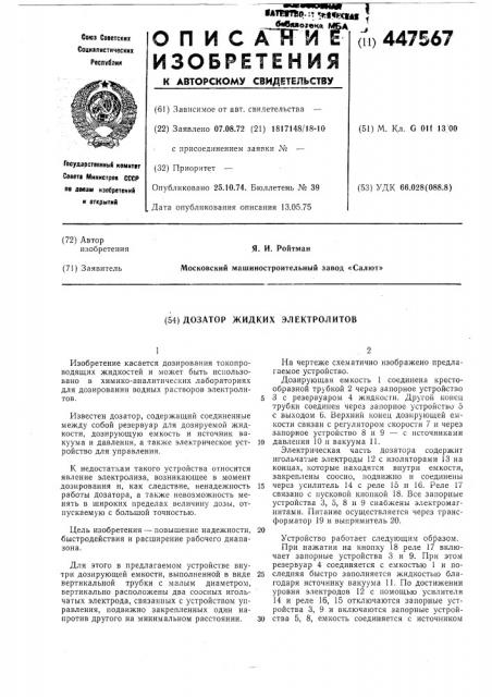 Дозатор жидких электролитов (патент 447567)