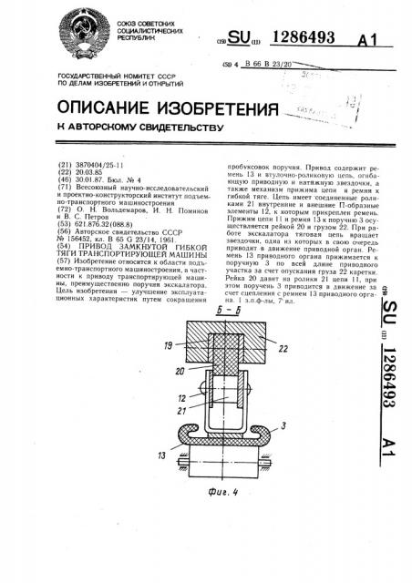 Привод замкнутой гибкой тяги транспортирующей машины (патент 1286493)