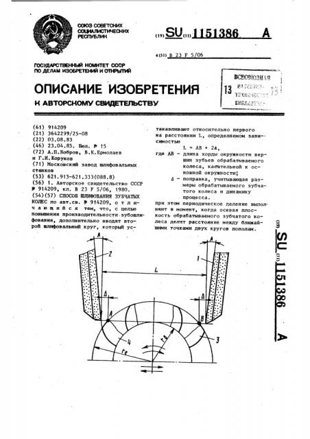 Способ шлифования зубчатых колес (патент 1151386)