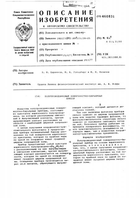 Полупроводниковый поверхностнобарьерный прибор (патент 460831)