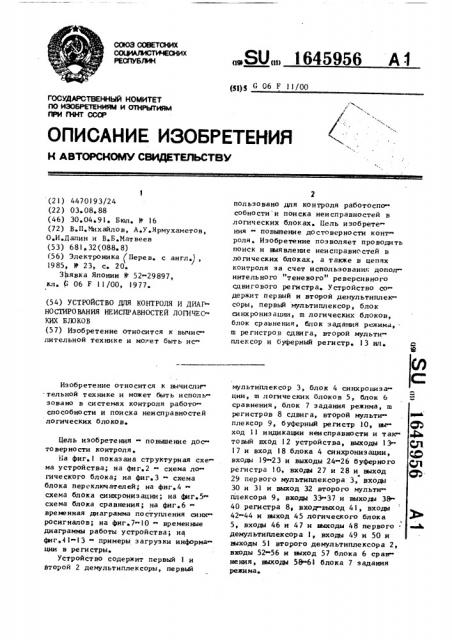 Устройство для контроля и диагностирования неисправностей логических блоков (патент 1645956)