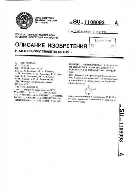 4-метил-3-( @ -фенилэтил)-3,6-дигидропиран,4-метил-3-( @ - фенилэтил)-5,6-дигидропиран и 4-метилен-3-( @ -фенилэтил)- тетрагидропиран в виде смеси изомеров в качестве душистого компонента в парфюмерной композиции (патент 1108093)