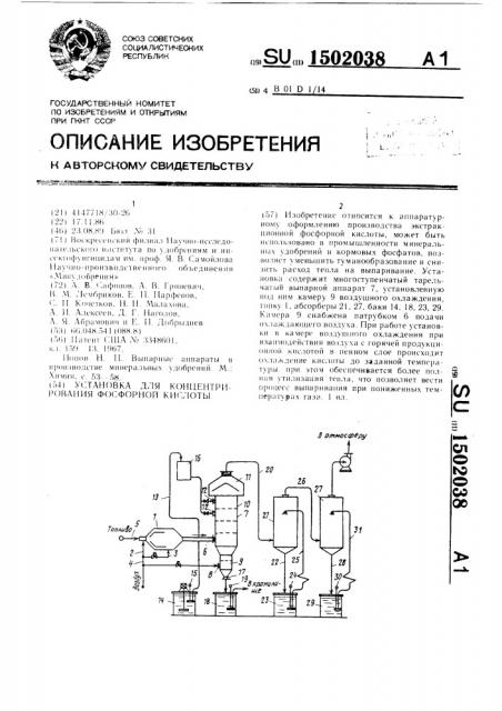 Установка для концентрирования фосфорной кислоты (патент 1502038)