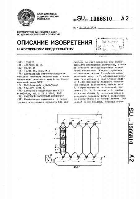 Надувной солнечный коллектор (патент 1366810)