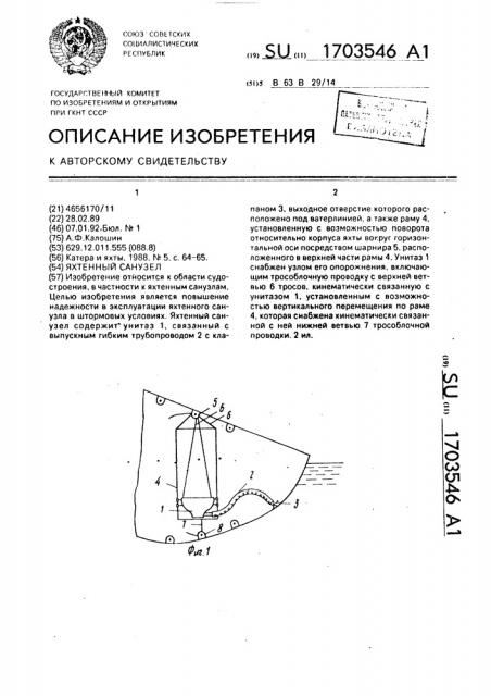 Яхтенный санузел (патент 1703546)