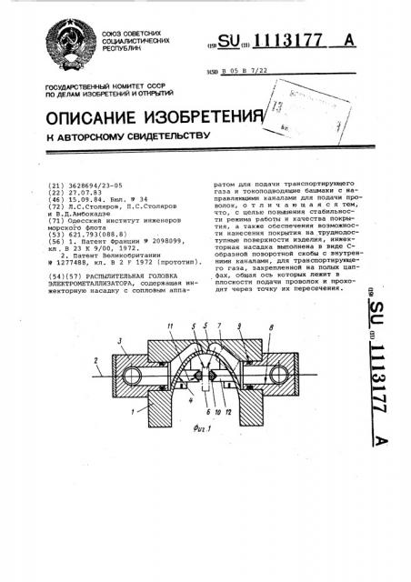 Распылительная головка электрометаллизатора (патент 1113177)