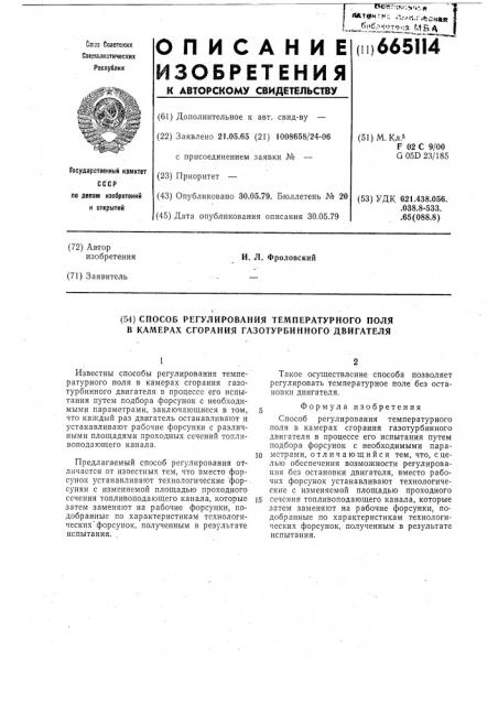 Способ регулирования температурного поля в камерах сгорания газотурбинного двигателя (патент 665114)
