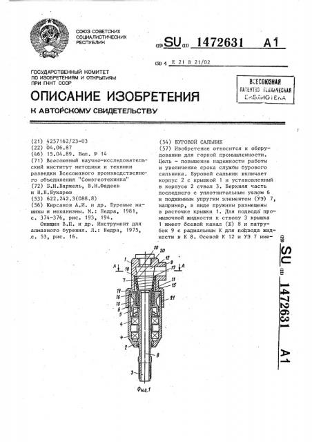 Буровой сальник (патент 1472631)