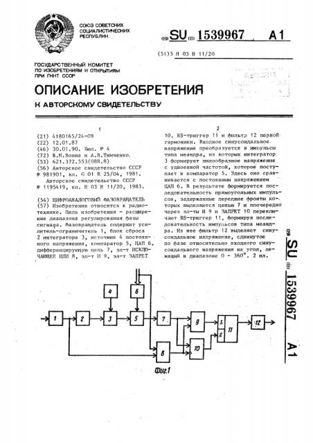 Цифроаналоговый фазовращатель (патент 1539967)