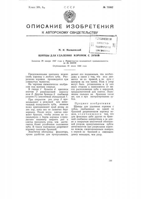 Щипцы для удаления коронок с зубов (патент 75382)