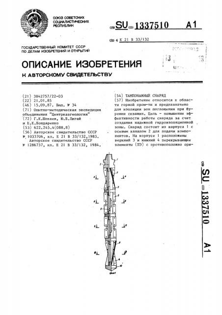 Тампонажный снаряд (патент 1337510)