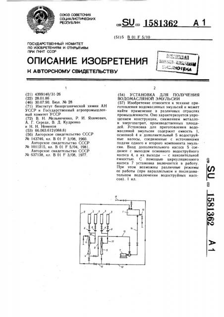 Установка для получения водомасляной эмульсии (патент 1581362)