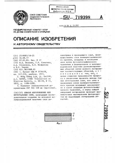 Способ изготовления мдп интегральных схем (патент 719398)