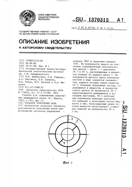 Торцовое уплотнение вала (патент 1370315)