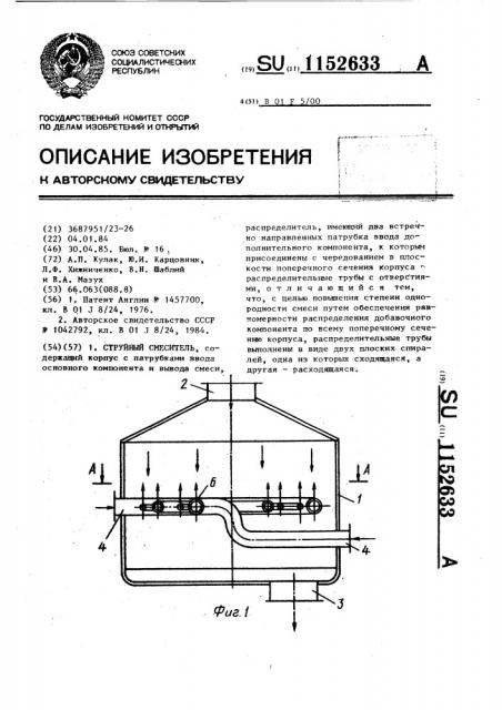 Струйный смеситель (патент 1152633)