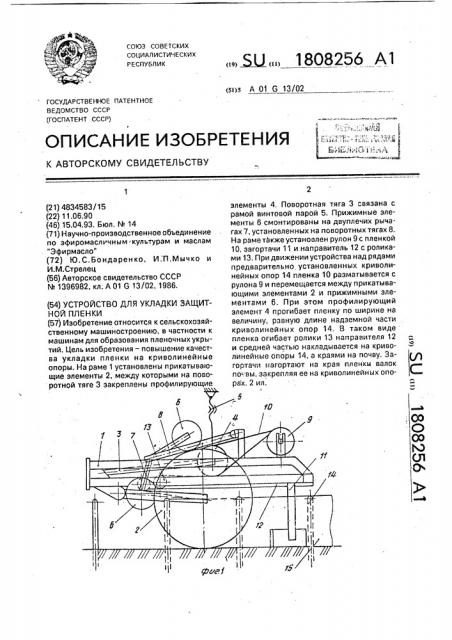 Устройство для укладки защитной пленки (патент 1808256)