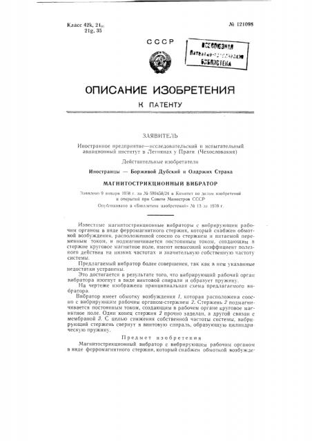 Магнитострикционный вибратор (патент 121098)