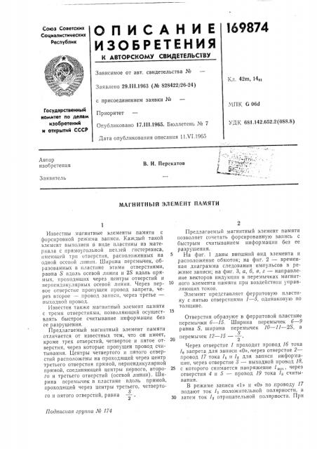 Магнитный элемент памяти (патент 169874)
