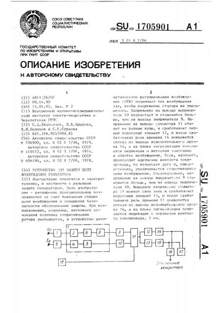 Устройство для защиты цепи возбуждения генератора (патент 1705901)