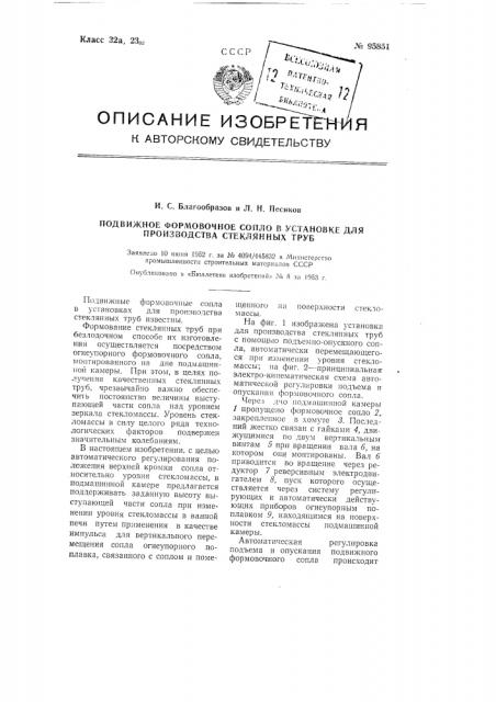 Подвижное формовочное сопло в установке для производства стеклянных труб (патент 95851)