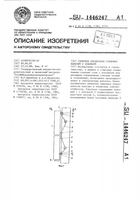 Стыковое соединение стеновых панелей с колонной (патент 1446247)