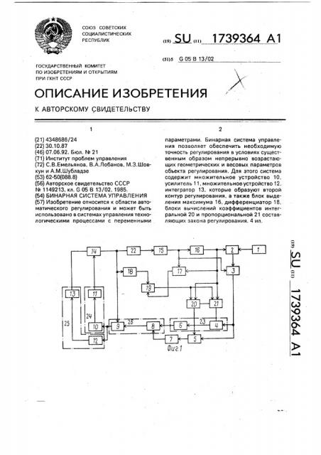 Бинарная система управления (патент 1739364)