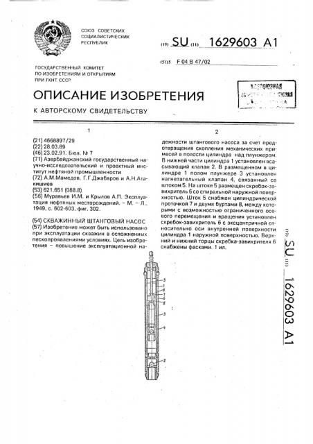 Скважинный штанговый насос (патент 1629603)