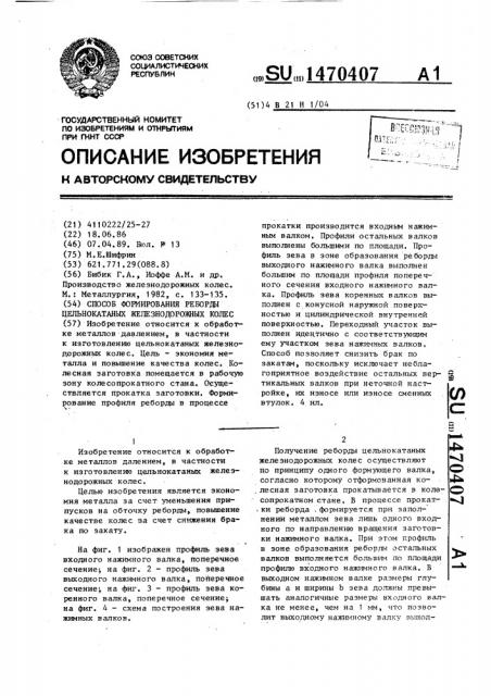 Способ формирования реборды цельнокатаных железнодорожных колес (патент 1470407)