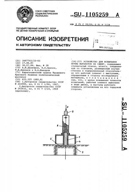 Устройство для испытания почвы выработок на сдвиг (патент 1105259)