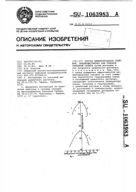 Способ цементирования скважин преимущественно для районов западной сибири (патент 1063983)