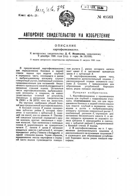Картофелесажалка (патент 49563)