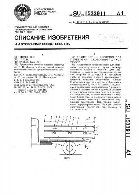 Транспортное средство для перевозки скоропортящихся грузов (патент 1533911)