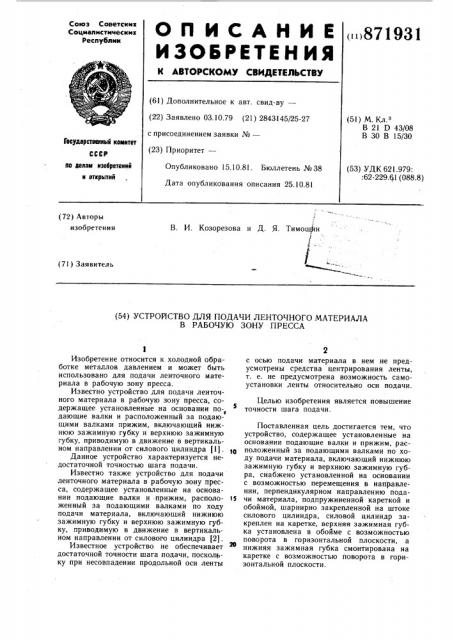 Устройство для подачи ленточного материала в рабочую зону пресса (патент 871931)