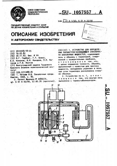 Устройство для определения параметров охлаждающей способности закалочных жидкостей (патент 1057557)