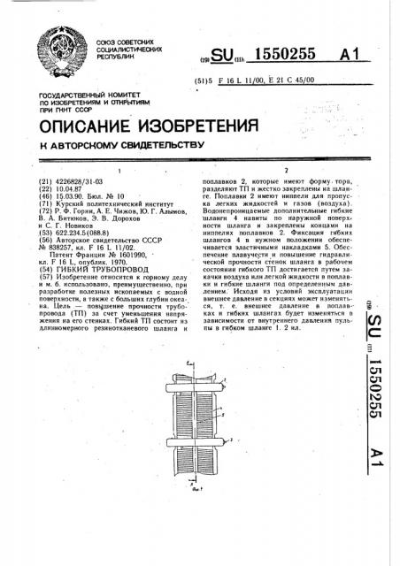 Гибкий трубопровод (патент 1550255)