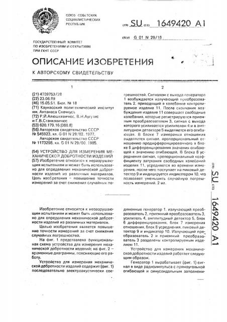 Устройство для измерения механической добротности изделий (патент 1649420)