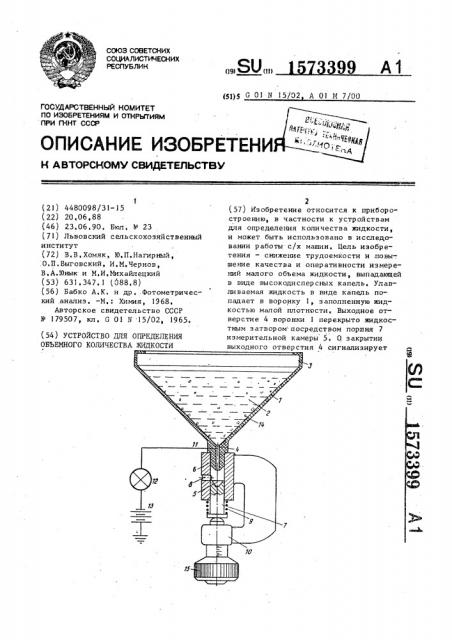 Устройство для определения объемного количества жидкости (патент 1573399)