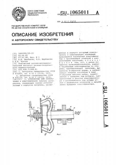 Устройство для измельчения и классификации (патент 1065011)