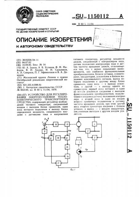 Устройство для регулирования энергоустановки теплоэлектрического транспортного средства (патент 1150112)