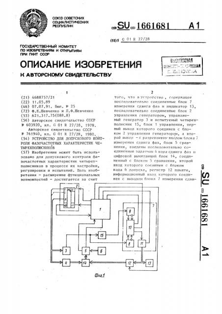 Устройство для допускового контроля фазочастотных характеристик четырехполюсников (патент 1661681)