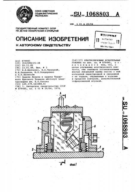 Ультразвуковая искательная головка (патент 1068803)