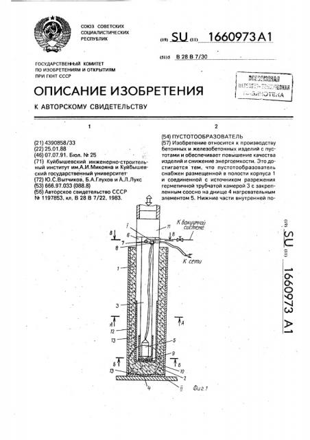 Пустотообразователь (патент 1660973)