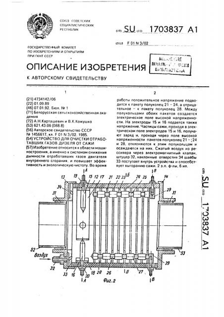 Устройство для очистки отработавших газов дизеля от сажи (патент 1703837)