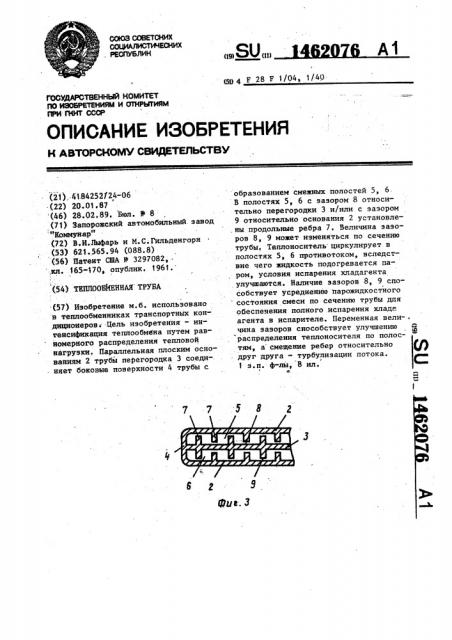 Теплообменная труба (патент 1462076)