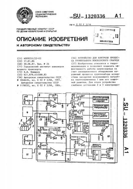 Устройство для контроля процесса грунтозабора землесосного снаряда (патент 1320336)