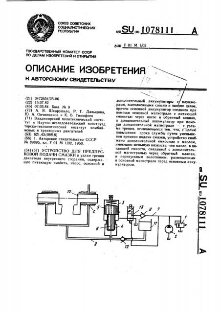 Устройство для предпусковой подачи смазки (патент 1078111)