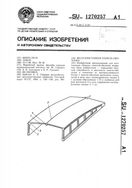 Железобетонная панель-оболочка (патент 1270257)