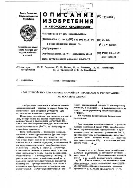 Устройство для анализа случайных процессов с регистрацией на носитель записи (патент 449304)