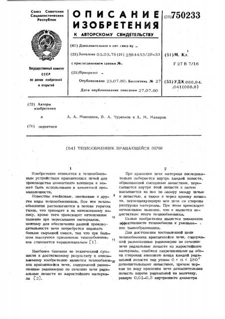 Теплообменник вращающейся печи (патент 750233)